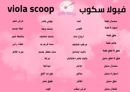سكوب فيولا - viola scoop الصغير