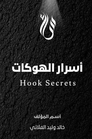 اسرار الهوكات