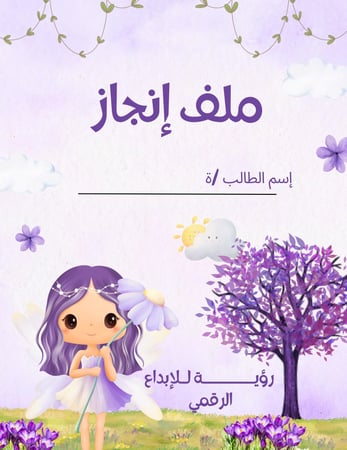 ملف إنجاز للطلاب جاهز للطباعة