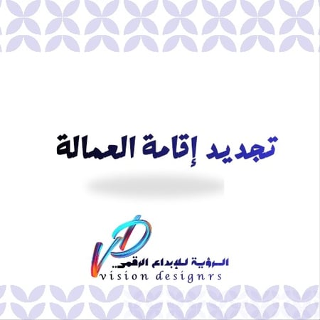 تجديد إقامة العمالة المنزلية