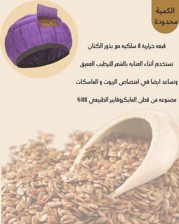قبعة الرأس الحرارية ببذور الكتان للترطيب
