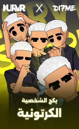 بكج الشخصية الكرتونية