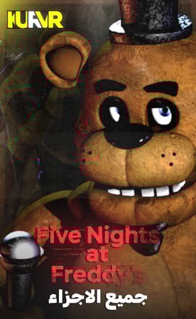 Five Nights at Freddy's جميع الاجزاء