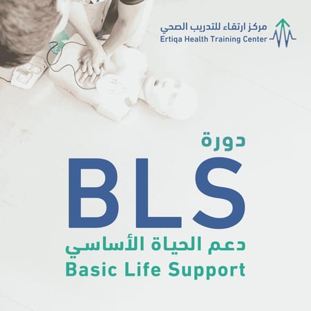 دورة دعم الحياة الأساسي (BLS) شامل رسوم جمعية القلب السعودية