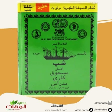 بهارات كاري مدراس السفينة ٥٠٠ جرام