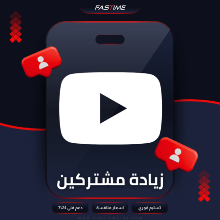زيادة المشتركين في قناة يوتيوب