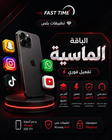 اشتراك تطبيقات بلس آيفون - الباقة الماسية (تفعيل فوري + ضمان 6 أشهر)