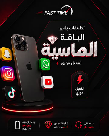 اشتراك تطبيقات بلس آيفون - الباقة الماسية (تفعيل فوري + ضمان 6 أشهر)