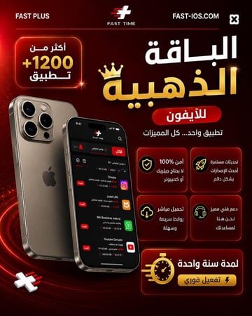تطبيقات بلس ايفون الذهبية - تفعيل فوري