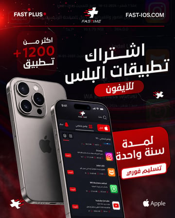تطبيقات بلس ايفون الماسية - تفعيل فوري