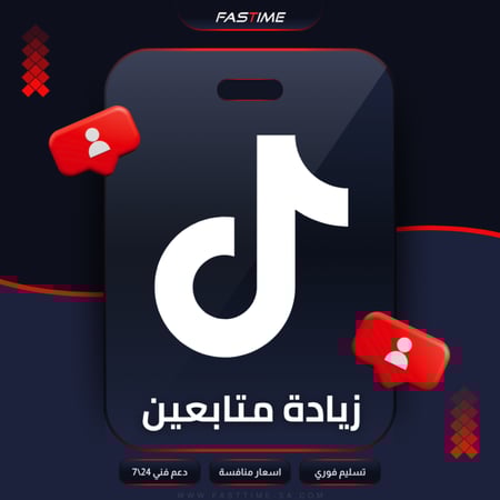 زيادة متابعين تيك توك