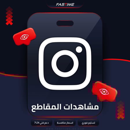 زيادة مشاهدات الانستقرام