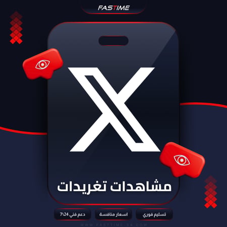 زيادة مشاهدات تويتر