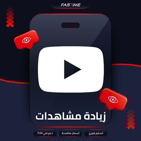 زيادة مشاهدات اليوتيوب