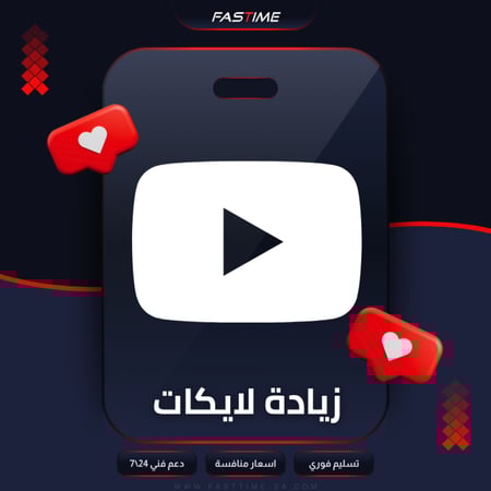 زيادة لايكات يوتيوب
