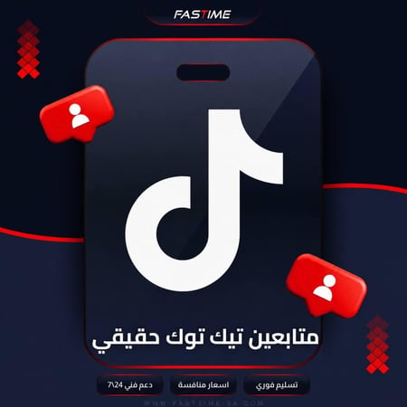 زيادة متابعين تيك توك حقيقي وضمان شهر