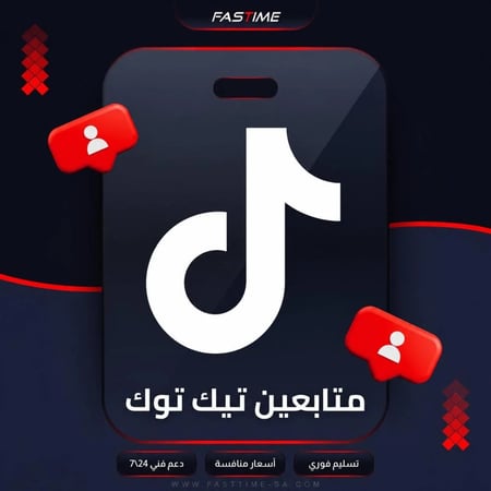 زيادة متابعين تيك توك حقيقي وضمان شهر