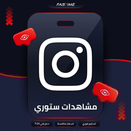 شراء مشاهدات ستوري انستقرام