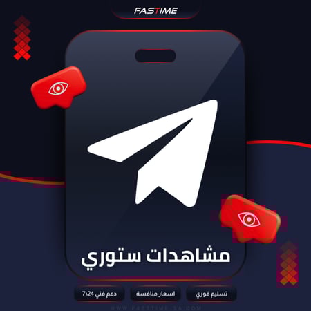 زيادة مشاهدات تليجرام