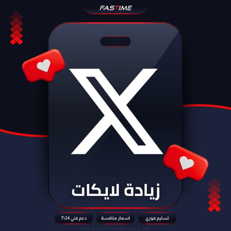 زيادة لايك تويتر
