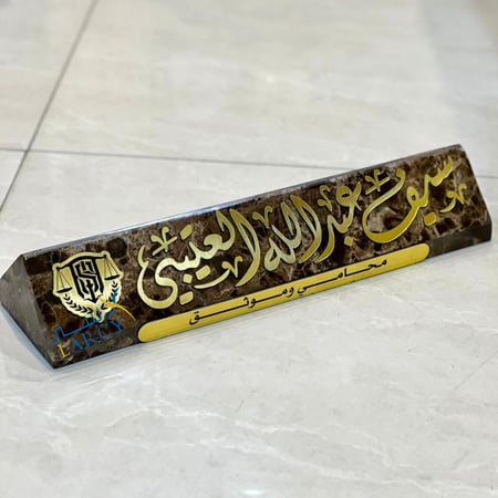 قاعدة مكتبية فاخرة تحمل اسم المحامي مع تصميم مميز