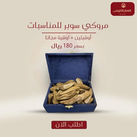 عود مروكي سوبر