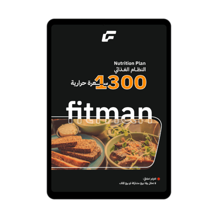 نظام غذائي | 1300 سعرة