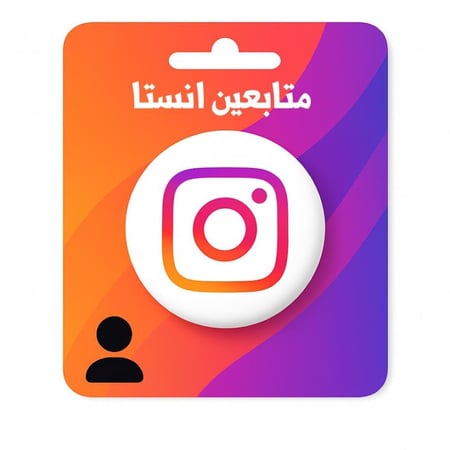 زيادة متابعين انستا