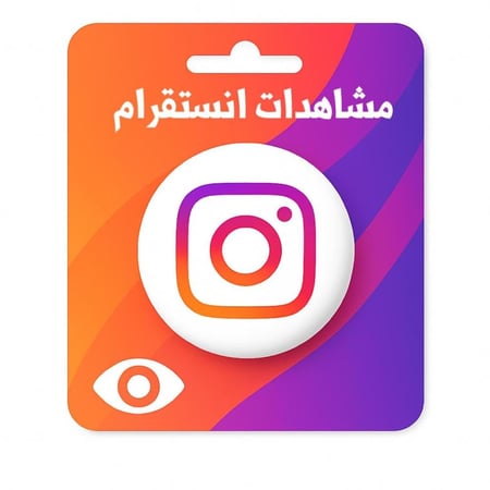زيادة مشاهدات انستقرام