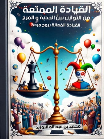 القيادة الممتعة: فن التوازن بين الجدية و المرح