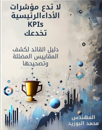 لا تدع مؤشرات الأداءالرئيسية KPIs تخدعك: دليل القائد لكشف المقاييس المضللة وتصحيحها