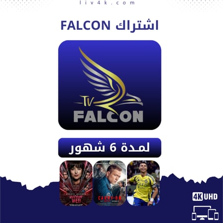اشتراك فالكون TV لمدة 6 شهور Falcon IPTV