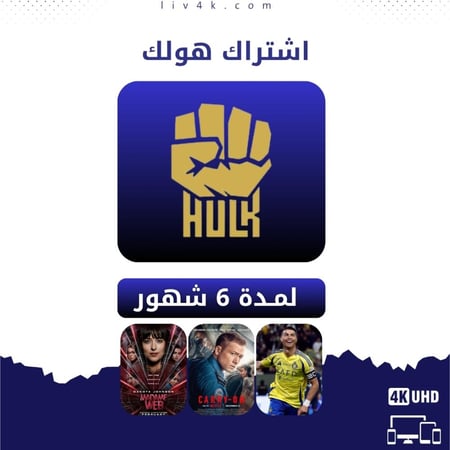 اشتراك هولك IPTV لمدة 6 شهور مشاهدة غير محدودة بجودة 4K