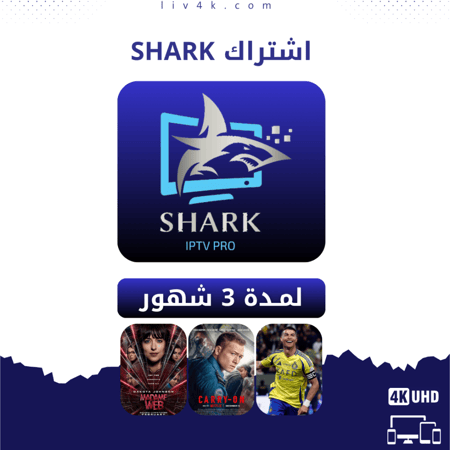 اشتراك SHARK شارك 3 شهور