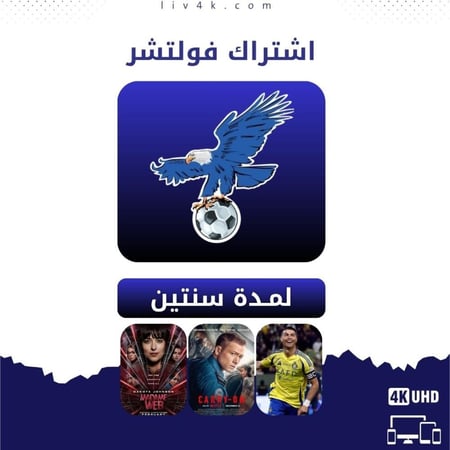اشتراك فولتشر سنتين Vulture IPTV بجودة 4K بدون تقطيع