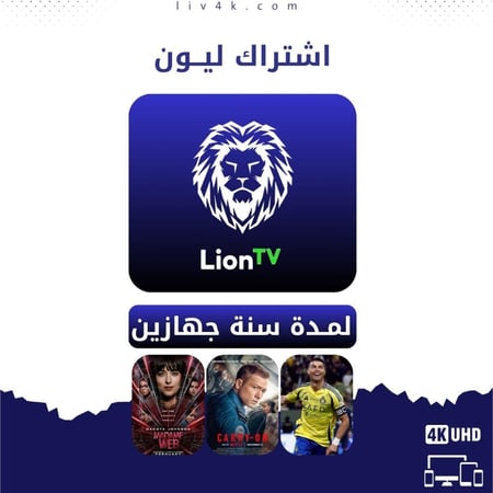 اشتراك ليون تي في سنة جهازين استقرار وبث وجودة عالية