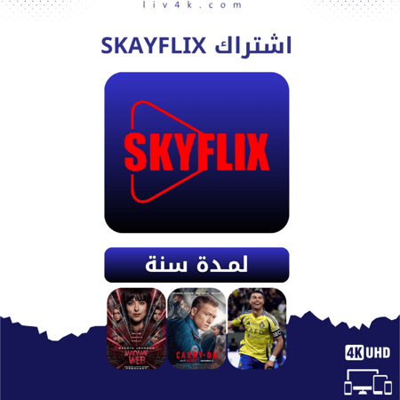 اشتراك سكاي فليكس الأصلي سنة جودة 4K