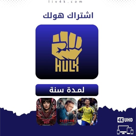 اشتراك هولك سنة HULK IPTV الأقوى في عالم الترفيه