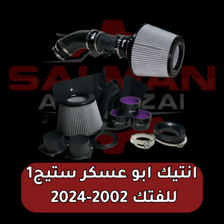 انتيك ابو عسكر ستيج1 للفتك 2002-2024