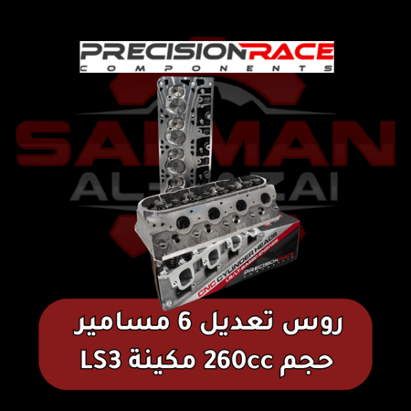 روس تعديل 6 مسامير  حجم 260cc مكينة LS3