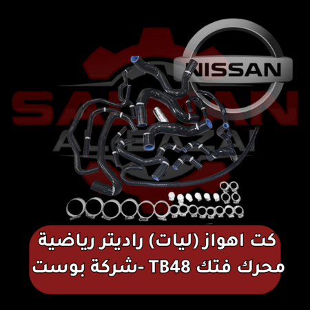 كت اهواز (ليات) راديتر رياضية محرك فتك TB48 -شركة بوست  Boost Pro