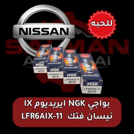 بواجي NGK ايريديوم IX LFR6AIX-11 نيسان فتك