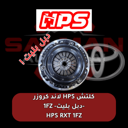 كلتش HPS لاند كروزر  1FZ -دبل بليت- 1FZ HPS RXT