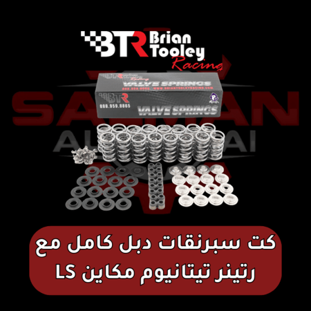كت سبرنقات دبل كامل مع رتينر تيتانيوم مكاين LS لفت٦٦٠