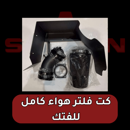كت فلتر كامل للفتك 2002 - 2024