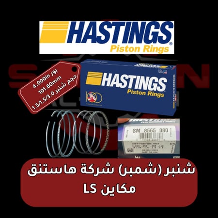 شنبر (شمبر) شركة هاستنق مكاين LS