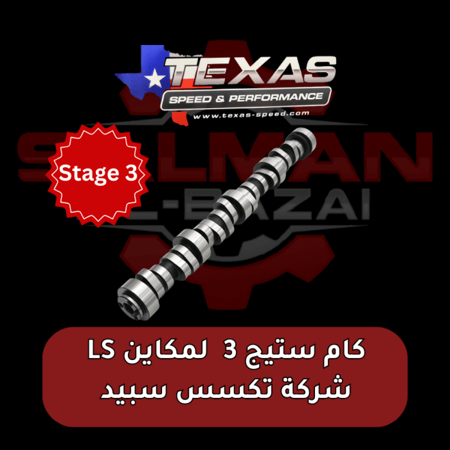 كام ستيج 3 لمكاين LS شركة تكسس سبيد