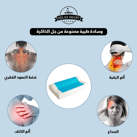 مخدة نوم طبية مع جل تبريد
