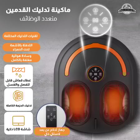 جهاز تدليك القدم الذكي