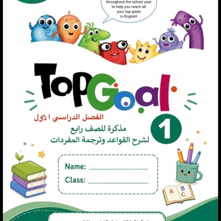 مذكره لشرح قواعد وترجمه مفردات منهج Top goal1 للصف رابع الفصل الدراسي الاول